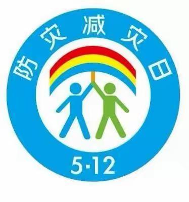 全国防灾减灾日