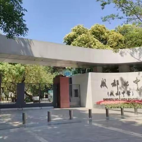 百年名校——成都七中（林荫校区）