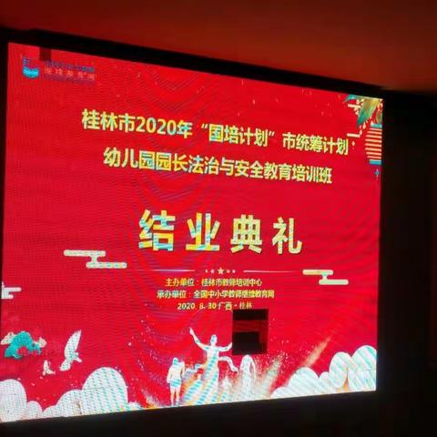 “懂法守法用法、儿安园安心安”——桂林市2020年“国培计划”市统筹项目幼儿园园长法治与安全教育培训班顺利结业
