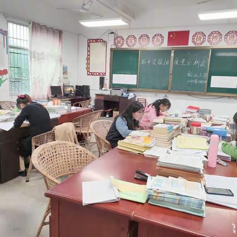 松山小学期中考试质量分析会