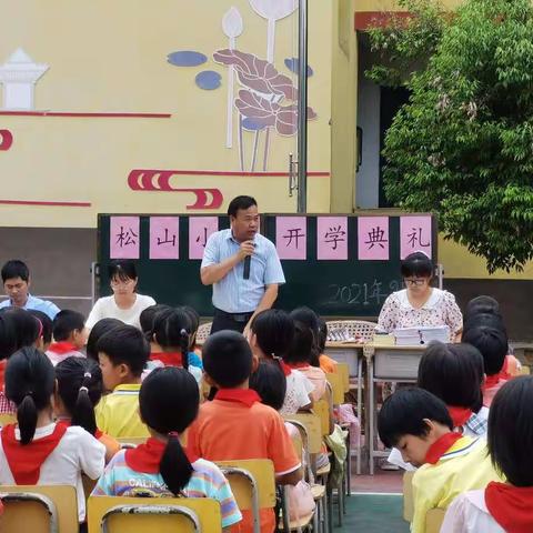 乘风破浪，收获硕果——记松山小学开学典礼