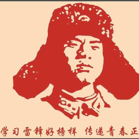 接过雷锋的枪，雷锋精神我力行！