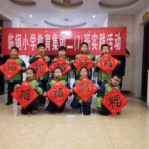 【墨香满春“福”进家】校外实践活动