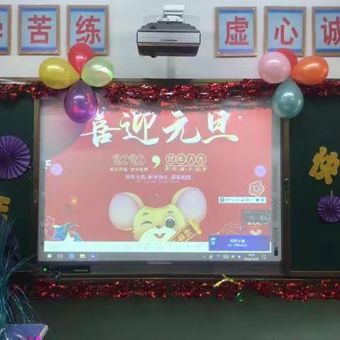 庆元旦班级联欢会