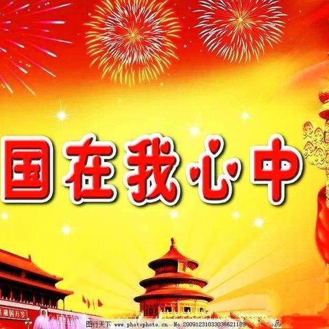 祖国在我心中--爱国读书交流会