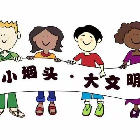 捡起小烟头 创建大文明