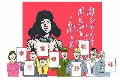 接过雷锋的枪，我把雷锋精神扬！