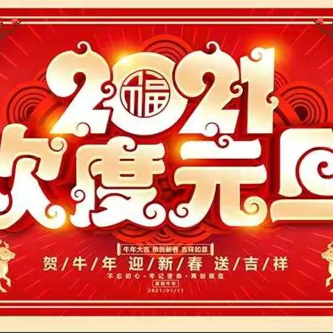 2021年元旦联欢