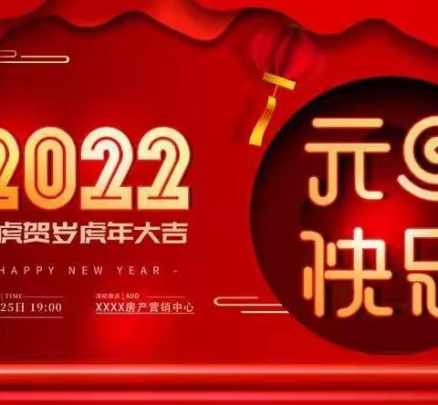 2022虎虎生威庆元旦