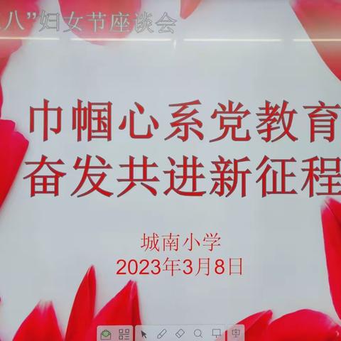 巾帼心系党教育，奋发共进新征程－－陆河县河田镇城南小学欢庆3.8女神节