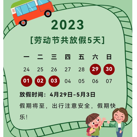 开发区新苗幼儿园2023年五一劳动节放假通知以及温馨提示