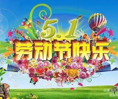 快乐五一，向劳动者致敬！——油田四小四三中队阳光社团