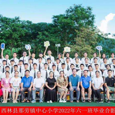 【别母校，谢师恩，赴新程】西林县那劳镇中心小学2022年毕业典礼