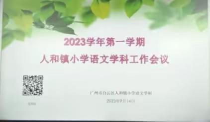 2023学年第一学期人和镇小学语文学科工作会议