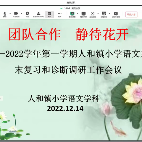 🌺团队合作  静待花开🌺——2022学年第一学期人和镇小学语文期末复习和诊断调研工作会议