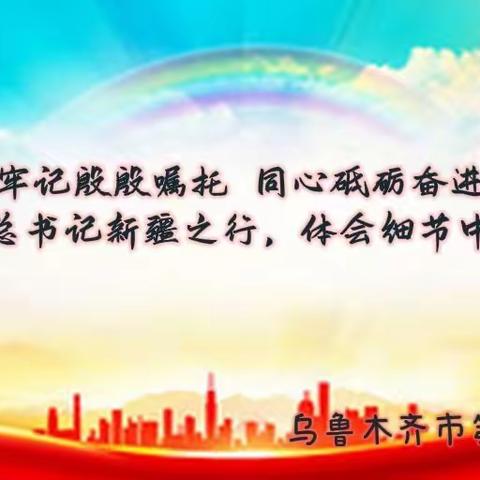 我们新疆好地方，童心向党促成长——沿着习爷爷的足迹系列活动之二牢记殷殷嘱托 同心砥砺奋进   三、四年级专场