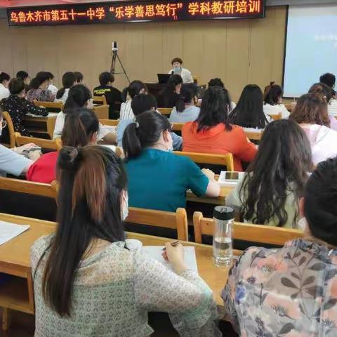 独行速，众行远——乌鲁木齐市第五十一中学“乐思善学笃行”学科教研培训