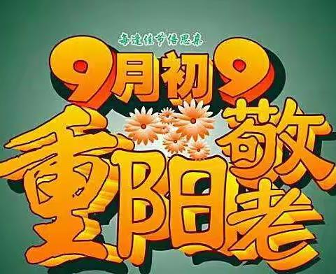 乌市51中学二六班重阳节《重阳节――敬老》活动