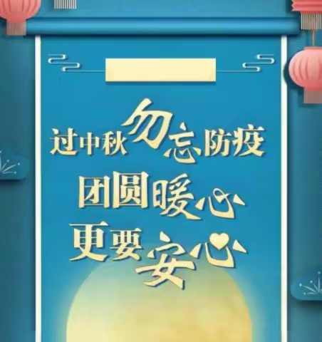 中秋节疫情防控温馨提示
