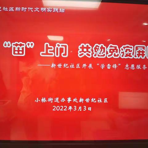 送“苗”上门共筑免疫屏障——新世纪社区开展“学雷锋”志愿服务活动