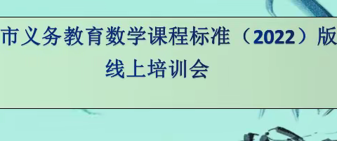 聚力精研新课标 砥砺深耕新课堂 ——宁阳县第十二中学数学教师参加泰安市初中数学新课标线上培训会