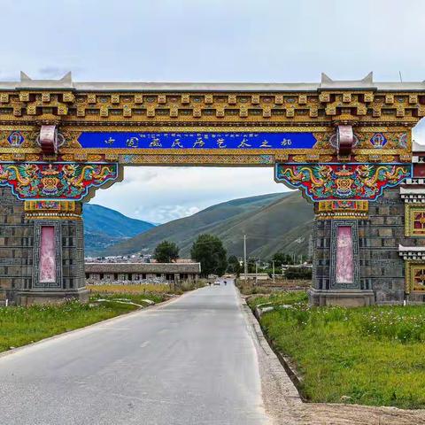 中国藏民居艺术之都——道孚