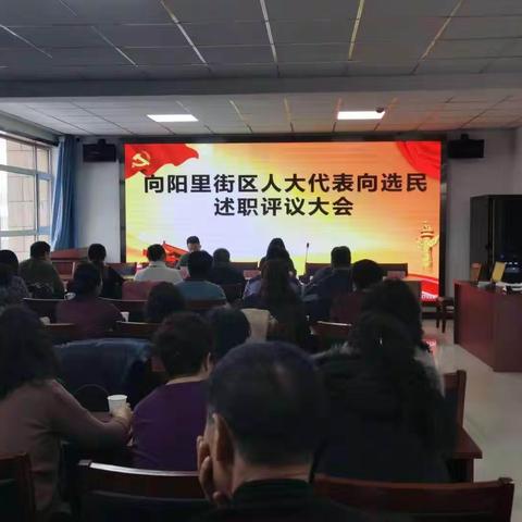 向阳里街区人大代表向选民述职评议大会