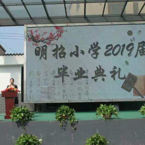 青春不散场  梦想正启航——明招小学2019届六（1）班毕业典礼暨同学聚会