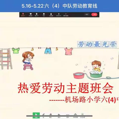 “劳动之美，生活之幸”机场路小学六（4）中队劳动教育活动周纪实