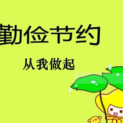 “我是节约小能手”——二（4）中队传承章活动纪实