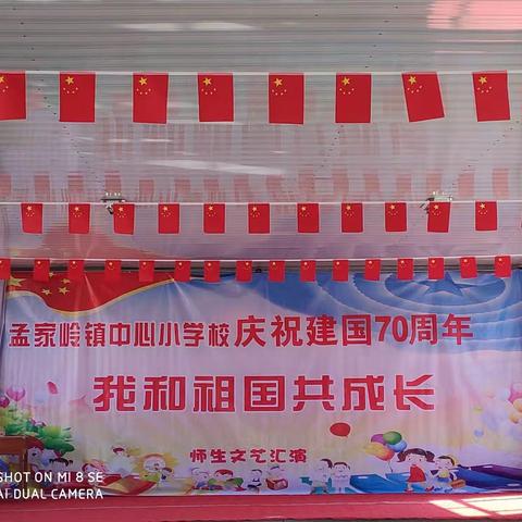 孟家岭镇中心小学校庆祝建国七十周年师生文艺汇演