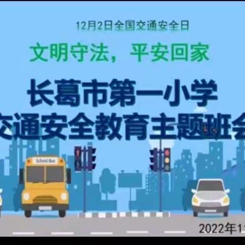 文明守法，平安回家———长 葛市第一小学交通安全教育主题班会