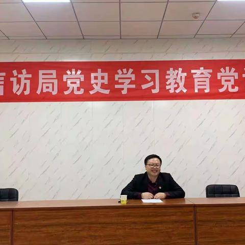 信访局党史学习教育党课