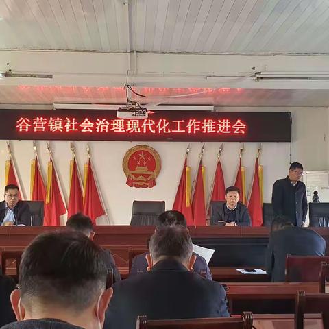 谷营镇召开社会治理现代化工作推进会