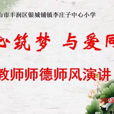 强师德 正师风 铸师魂——银城铺镇李庄子中心小学师德师风演讲比赛