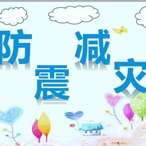 防震演练，防患未然——紫晶悦城幼儿园防震演练