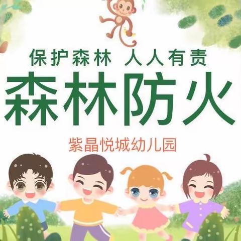 森林防火 你我“童”行——紫晶悦城幼儿园森林防火宣传