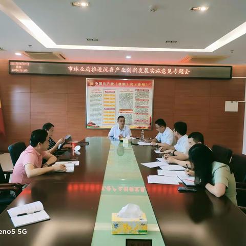 市林业局召开推进沉香产业创新发展实施意见专题会议