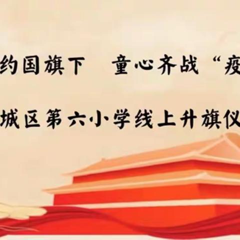 “五”与伦比，“一”路向阳，学习不会暂停，静待疫散花开——滨城区第六小学2017级1班线上升国旗仪式