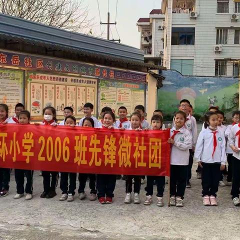 抗击疫情，我们在行动——东环小学2006班先锋微社团活动