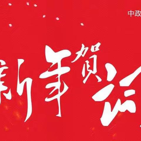 南通天商商贸（棉业）有限公司2022年新年献词