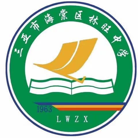 2022年秋季三亚市海棠区林旺中学七年级新生线下登记公告