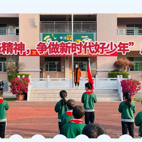 “志愿学雷锋，共创文明城”——板芙小学雷锋月启动仪式