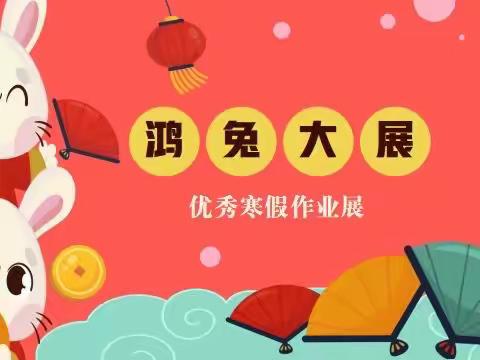 多彩寒假，鸿兔大展——板芙小学优秀寒假作业展