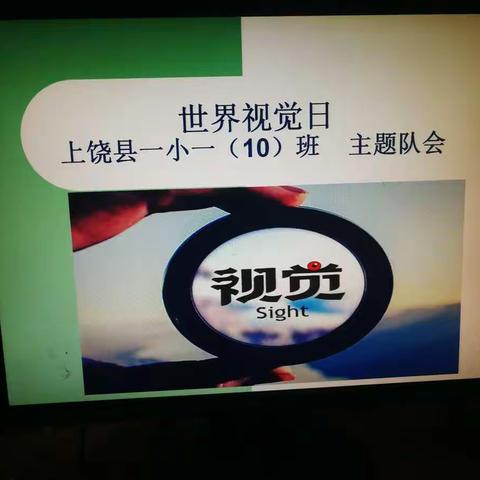 （一10班）你的眼睛还好吗？——世界视觉日主题班队会