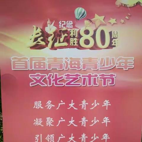 申中中心学校在领导的大力支持下，派三位带队老师和12名学生参加了青海首届青少年艺术节