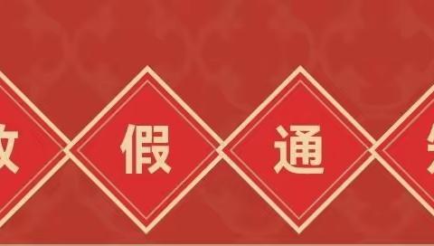 卓越幼儿园2022年元旦放假通知及安全温馨提示