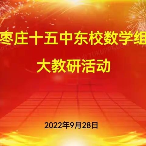 研讨新课标，打造新课堂 —— 十五中东校数学组大教研