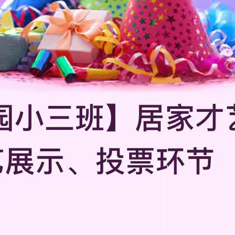 【莱茵园小三班】居家才艺大赛——才艺展示、投票环节（班级内部投票）