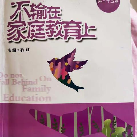 太过用力地爱对孩子真的好吗——灵武市第五小学四年级（1）班  《不输在家庭教育上》学习 纪实